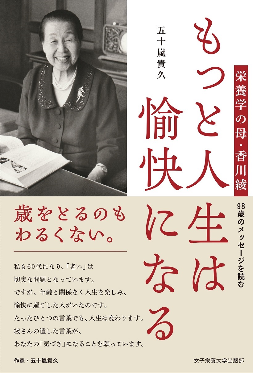 もっと人生は愉快になる 栄養学の母・香川綾 98歳のメッセージを読む