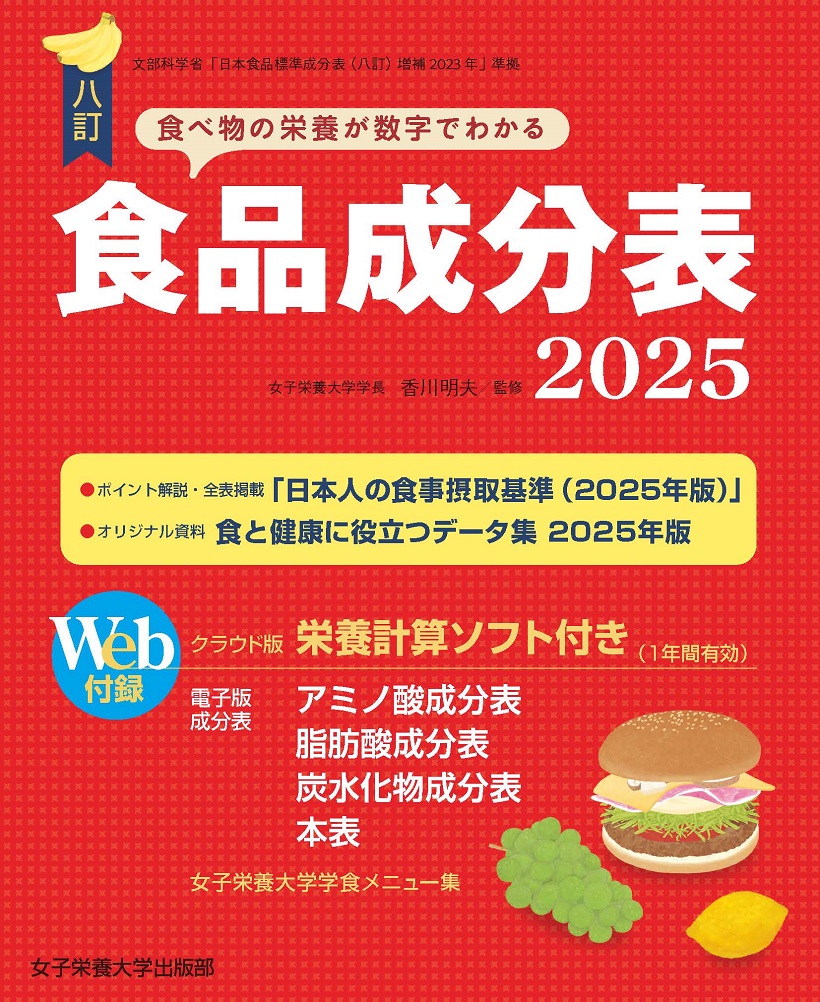 八訂 食品成分表 2025 栄養計算ソフト・電子版付