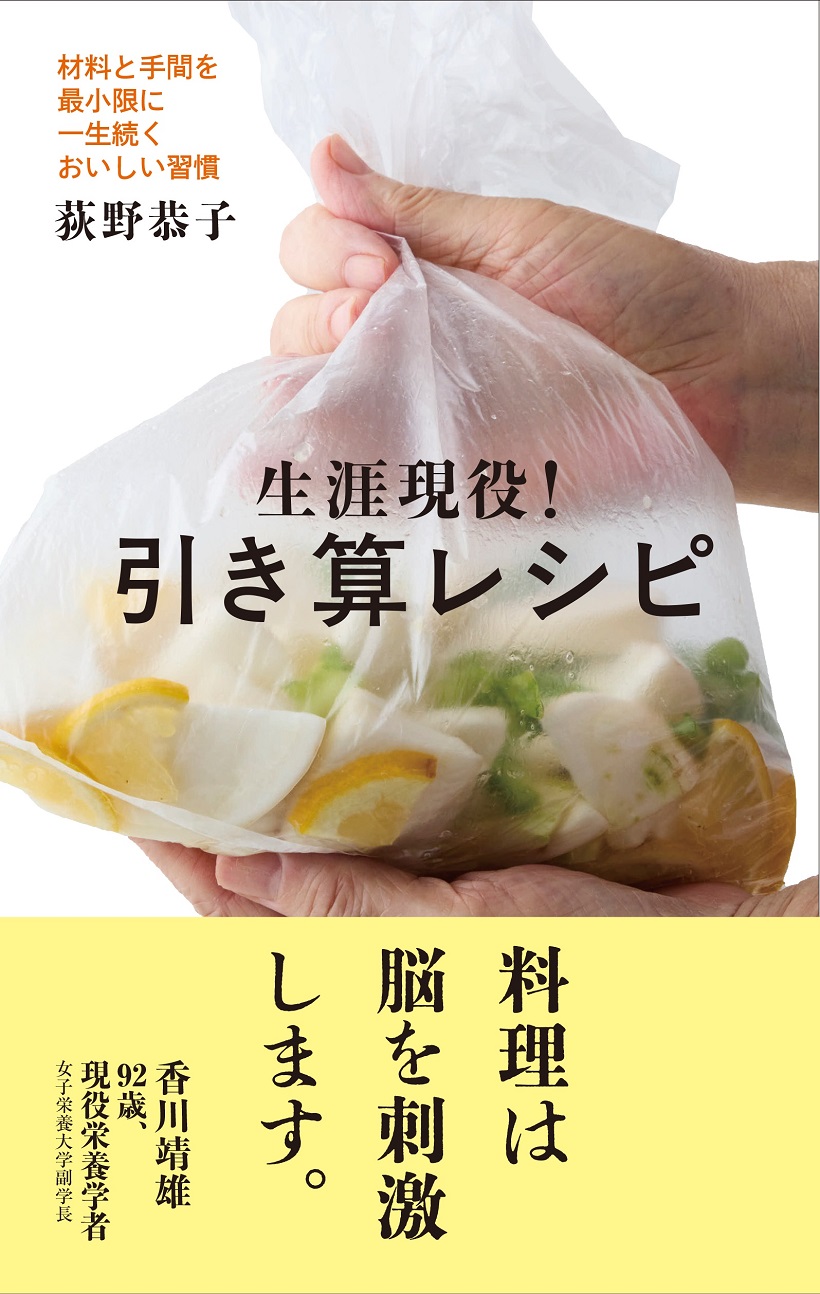 生涯現役!引き算レシピ