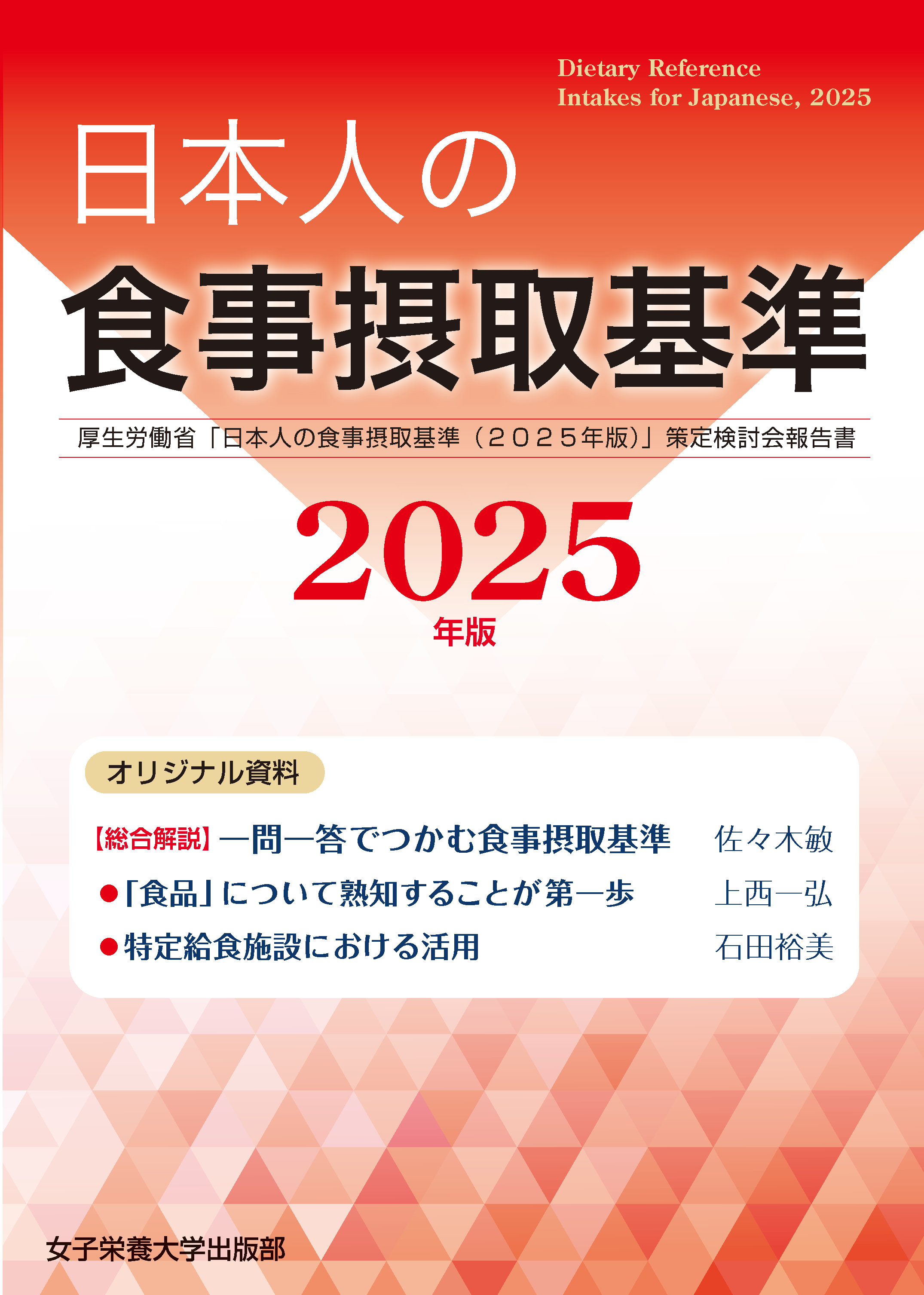 日本人の食事摂取基準(2025年版)