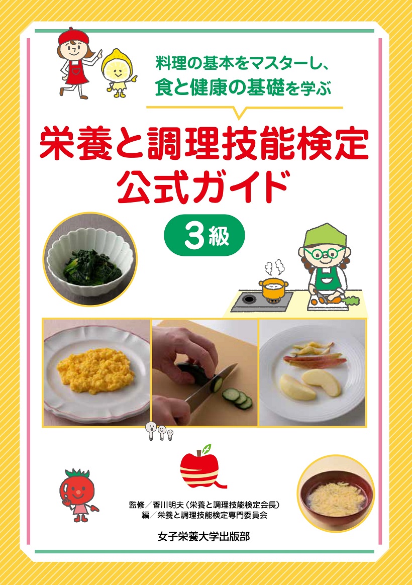 栄養と調理技能検定公式ガイド3級