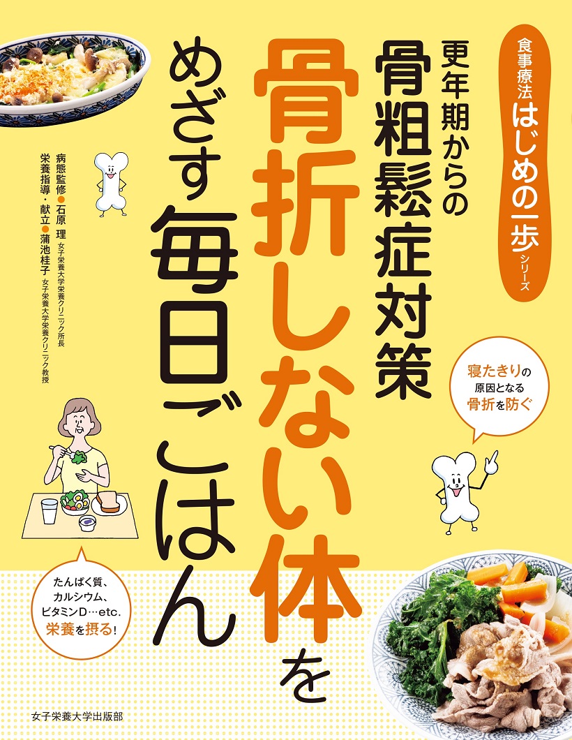 更年期からの骨粗鬆症対策 骨折しない体をめざす毎日ごはん