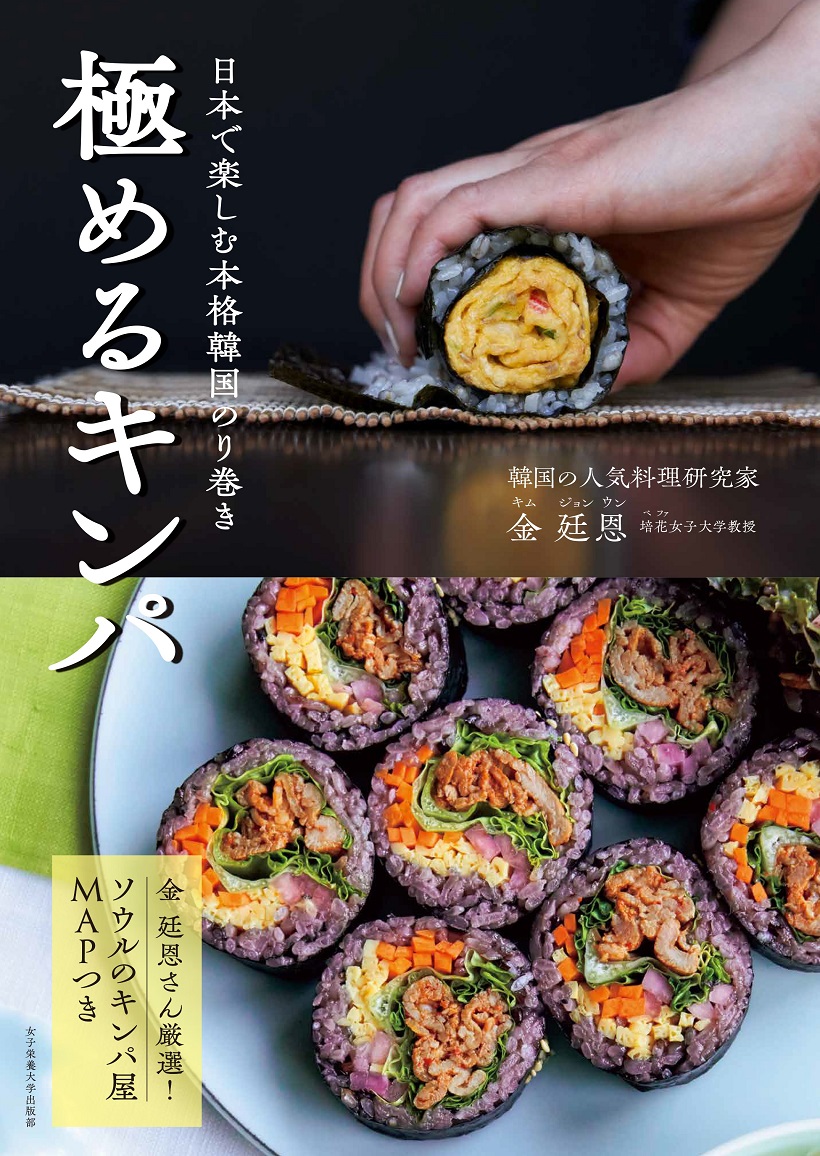 極めるキンパ 日本で楽しむ本格韓国のり巻き