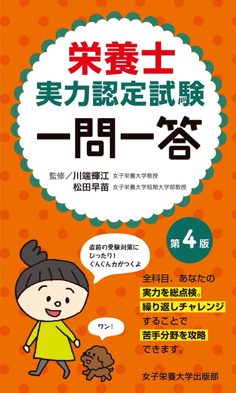 栄養士実力認定試験 一問一答 第4版