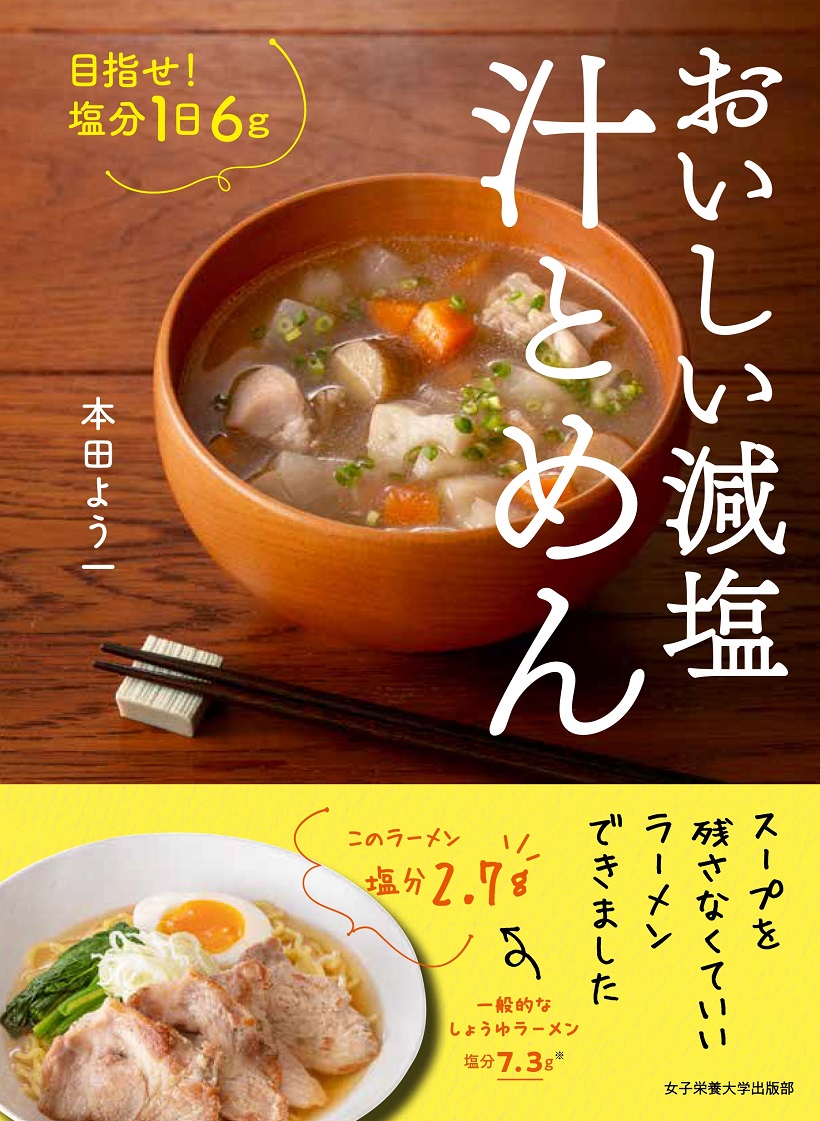 おいしい減塩 汁とめん ~目指せ!塩分1日6g~