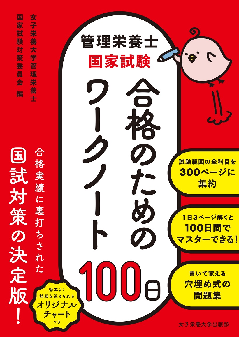 管理栄養士国家試験 合格のためのワークノート100日