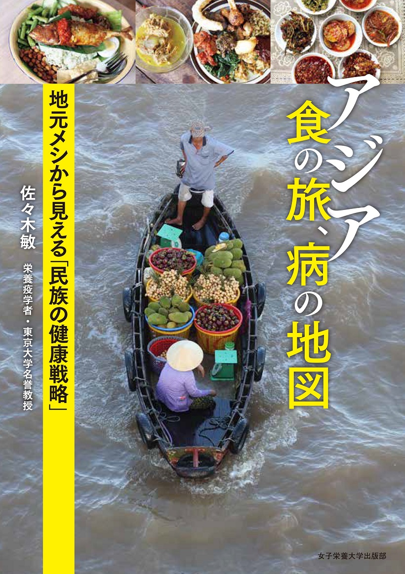 アジア 食の旅、病の地図