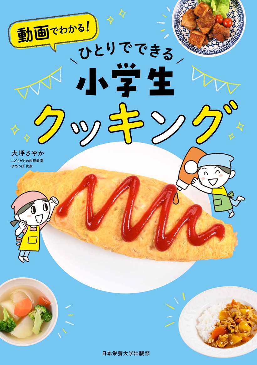 動画でわかる! ひとりでできる 小学生クッキング